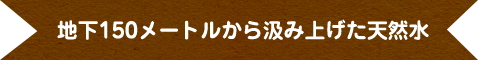 地下150メートル