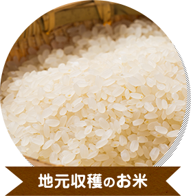 地元収穫のお米