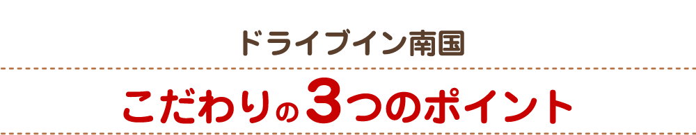 こだわりの３つのポイント