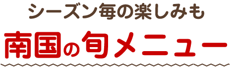 南国の旬メニュー