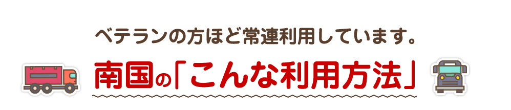 こんな利用方法