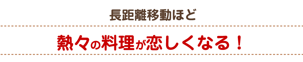 長距離移動ほど