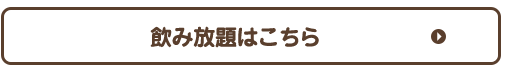 飲み放題はこちら