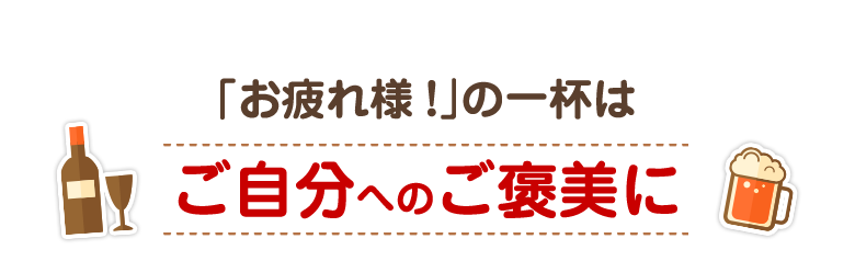 自分へのご褒美に