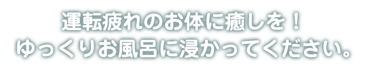 お体に癒しを！