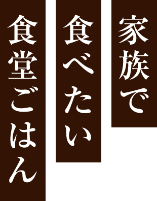 食堂ごはん