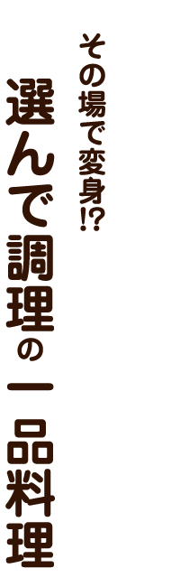 選んで調理の一品料理