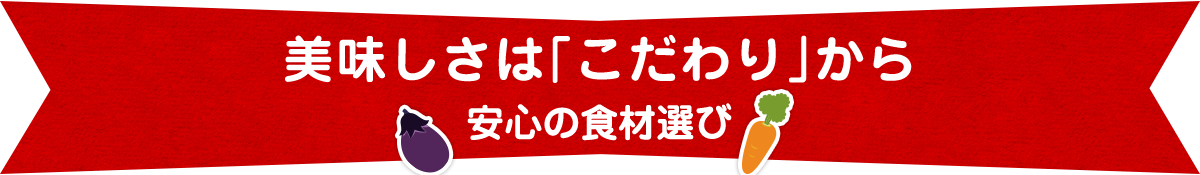 美味しさは「こだわり」から