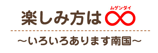 楽しみ方は∞