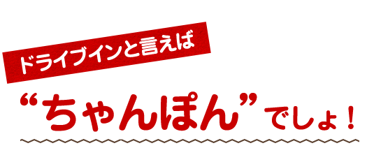 ちゃんぽん