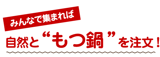 もつ鍋