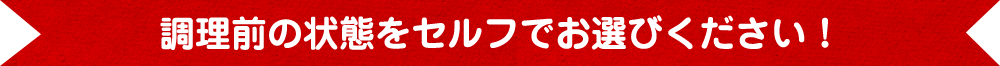 調理前の状態を