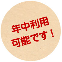 年中利用可能です！