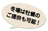 冬場は牡蠣の