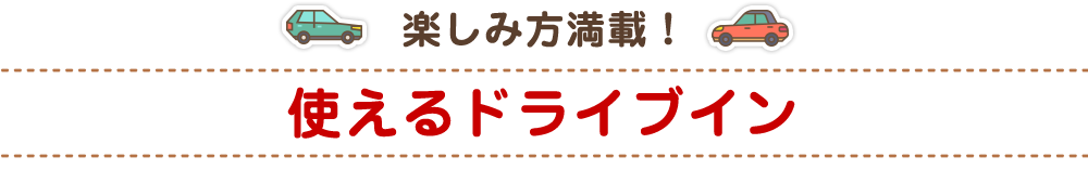 楽しみ方満載！