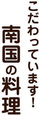 南国の料理