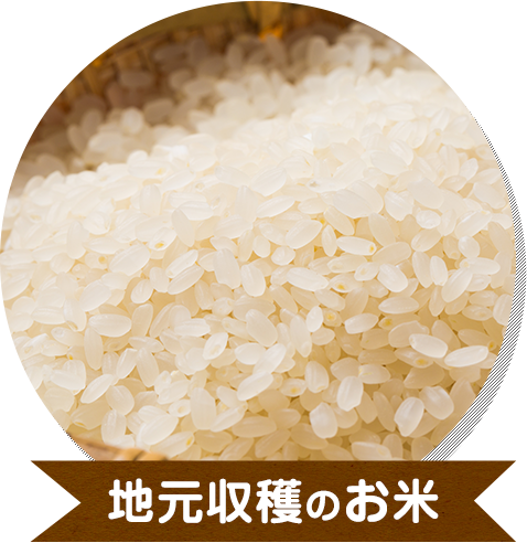 地元収穫のお米