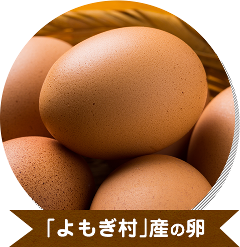 「よもぎ村」産の卵
