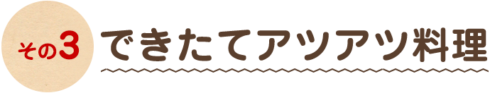 できたてアツアツ料理