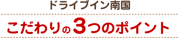 こだわりの３つのポイント