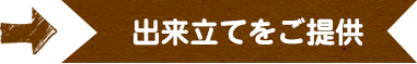 出来立てをご提供