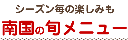 南国の旬メニュー