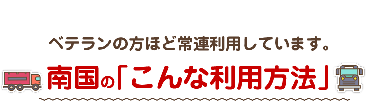 南国の「こんな利用方法」