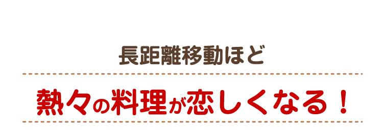 熱々の料理が恋しくなる！