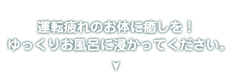 運転疲れのお体に癒しを！