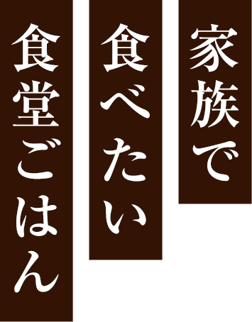 食堂ごはん