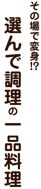 選んで調理の一品料理