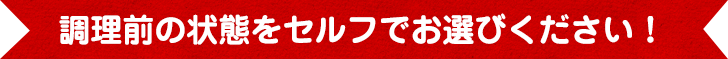 調理前の状態を