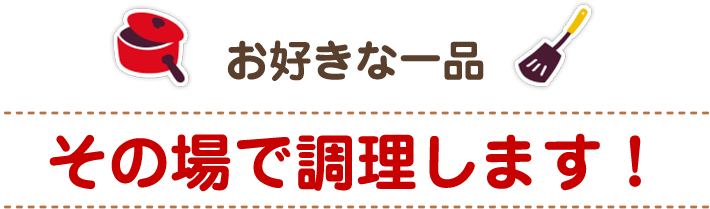 お好きな一品