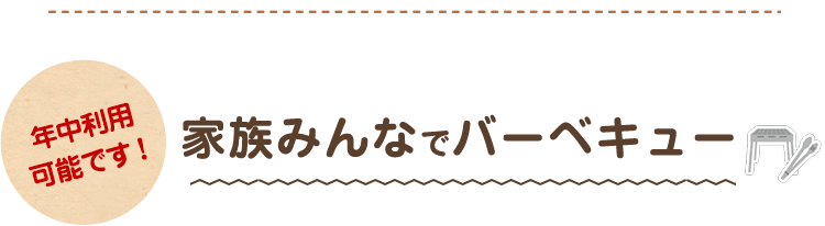 家族みんなでバーベキュー