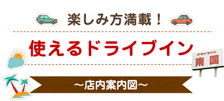 使えるドライブイン